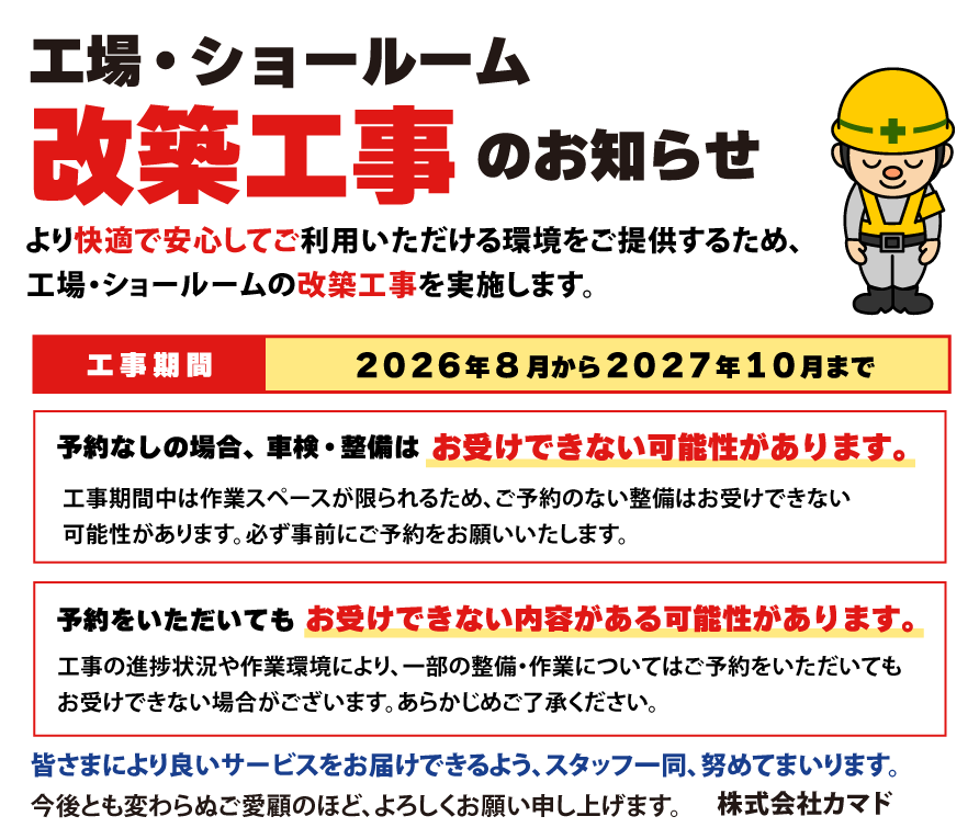 工場・ショールーム改装工事のお知らせ