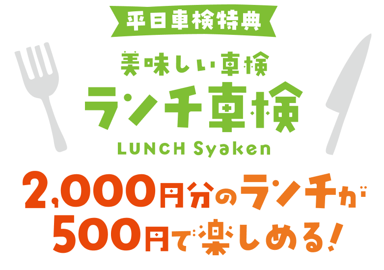 平日車検特典 美味しい車検 ランチ車検 2,000円分のランチが500円で楽しめる!